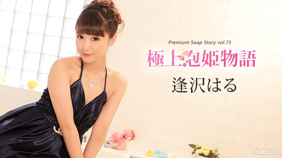 010420-001 Premium Soap Princess Story Vol.73 Haru Aizawa