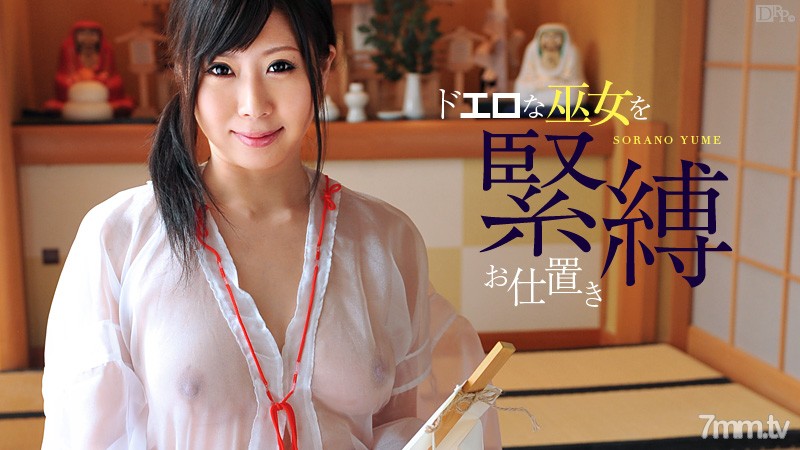 010812-909 純粹的戀物癖巨乳 Vol.7 Sora no Yume