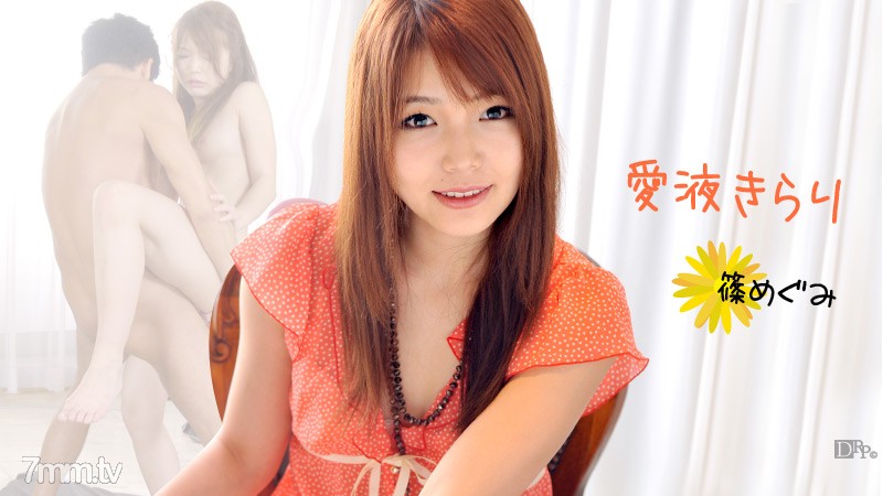 011212-913 Love Juice Kirari 1 詩野惠