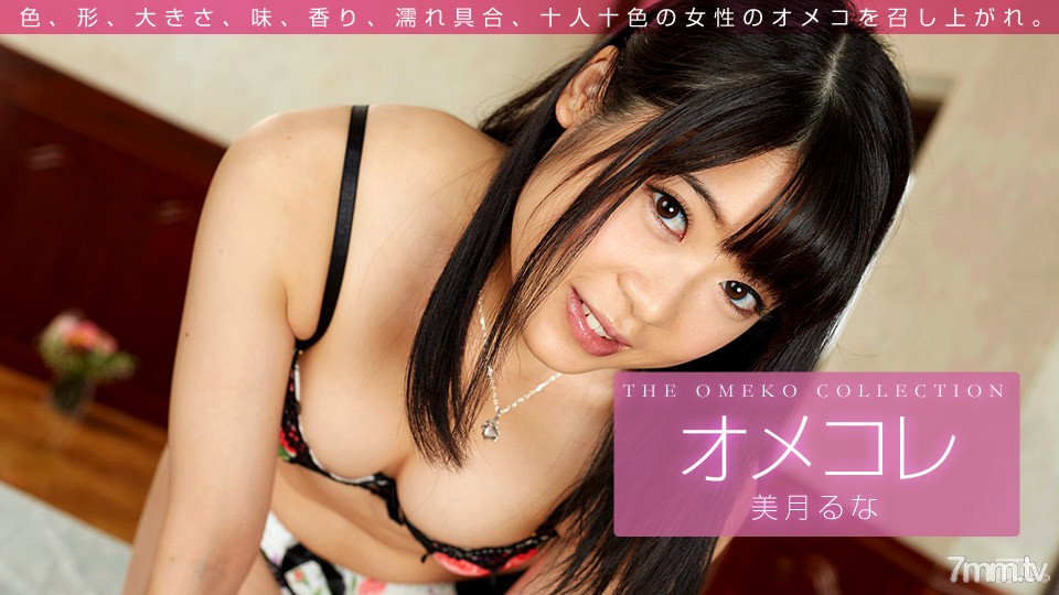 011416_003 Omekore Manko Collection Mizuki Luna