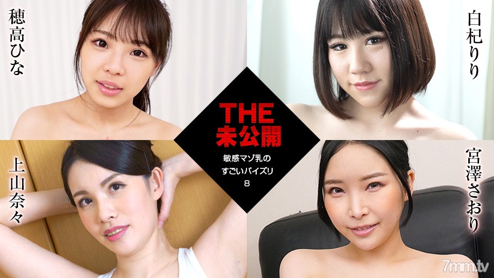 011922-001 THE 未公开～敏感受虐狂牛奶的惊人乳交 8～Hina Hotaka White Qi Riri Ueyama Nana Saori Miyazawa