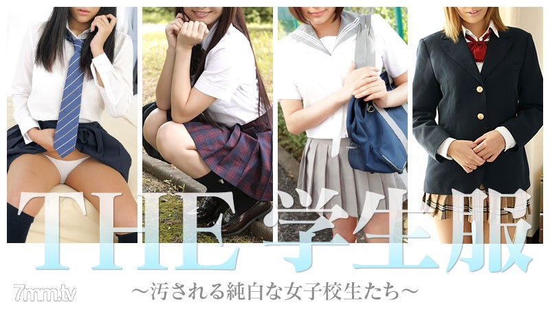 012717-003 THE 学生服 〜汚される純白な女子校生たち〜