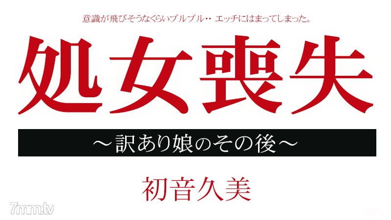 012915-795 処女喪失ドキュメント 〜訳あり娘のその後〜 初音久美