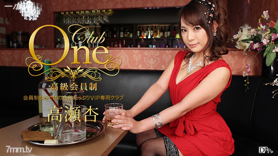 013016_236 CLUB ONE 高瀬杏