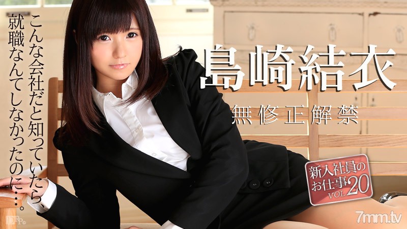 020516-090 งานพนักงานใหม่ Vol.20 Yui Shimazaki