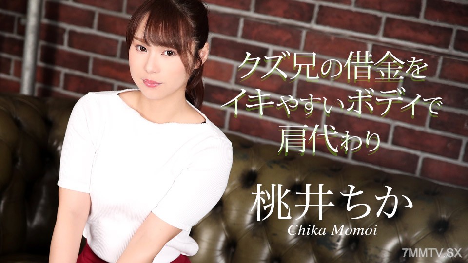 020725-001 Momo Chika（Momoi Chika）connected with another's brother's debt, easy to use with others