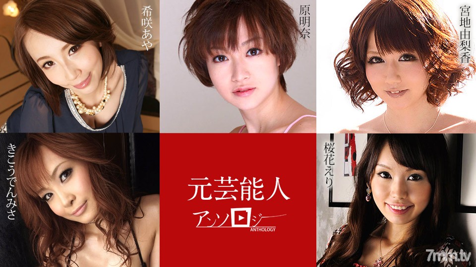 030421-001 Former Entertainer Anthology Aya Kisaki Yurika Miyaji Eri Sakuraka Akina Hara Misa Kikoden