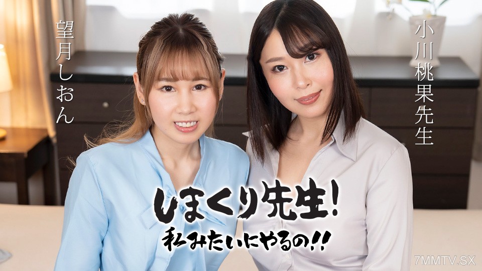 030425-001 Shimakuri Sensei's image is like me! ③ ~ Anal sex master practice time ~ Mochizuki Shion Ogawa Momoka