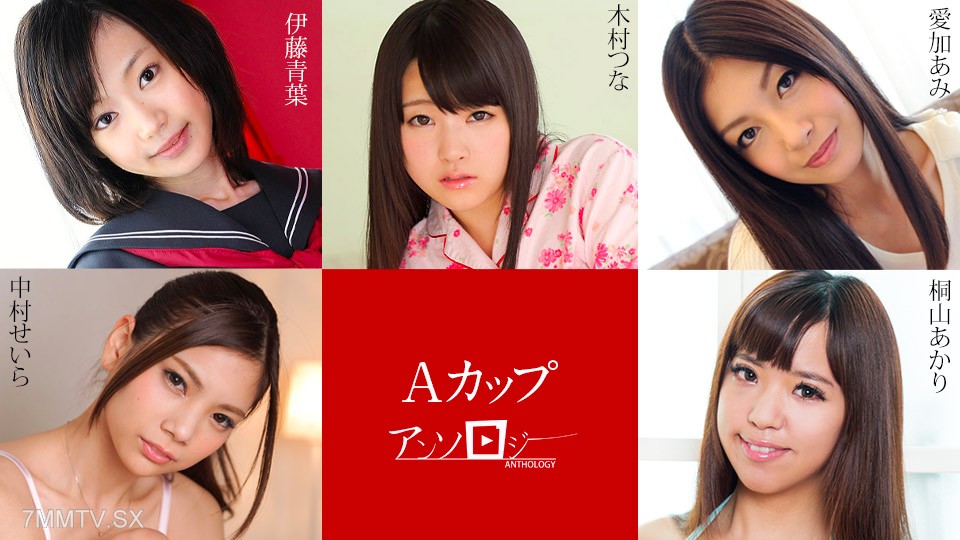 030823-001 A Cup Anthology Akari Kiriyama Seira Nakamura Ami Aika Tsuna Kimura 伊藤青葉