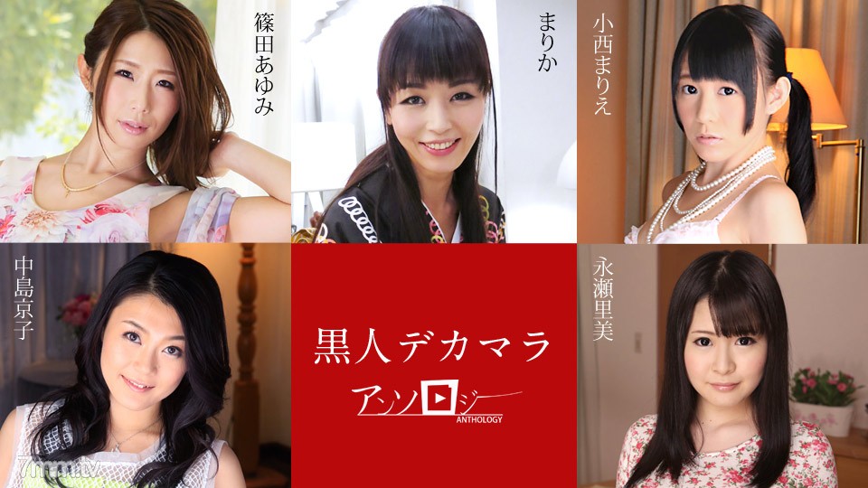 040120-001 กวีนิพนธ์ Black Decamar Ayumi Shinoda Marie Konishi Kyoko Nakajima Satomi Nagase