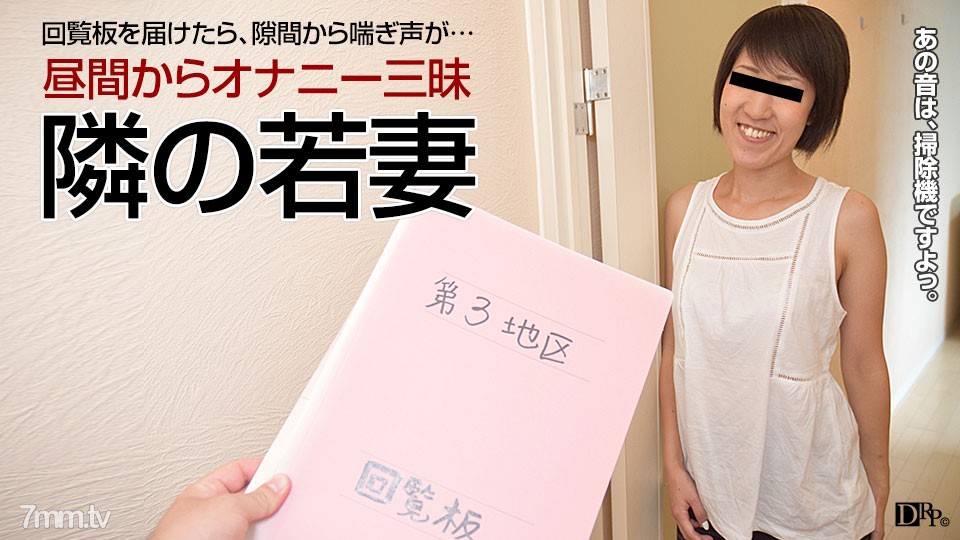 040417-057 人妻自宅ハメ 〜オナニーが日課の隣の若妻〜