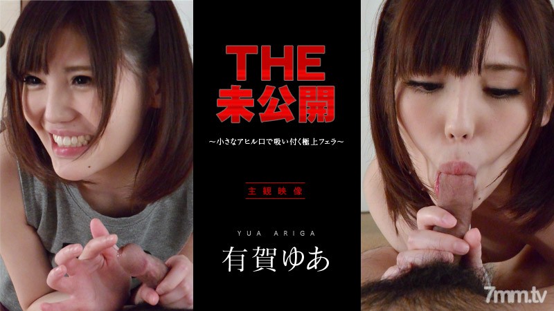 042716-001 THE Unreleased ~ The best blowjob that sticks with a small duck mouth ~ Yua Ariga