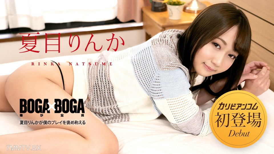 042723-001 BOGA x BOGA ~ เกมของ Rinka Natsume ~ Rinka Natsume