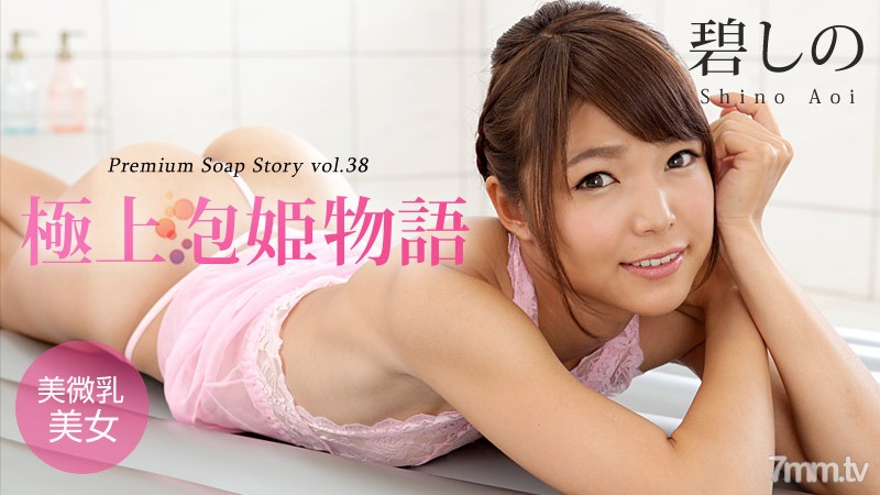 042916-147 Premium Soap Story Vol.38 Shino Ao