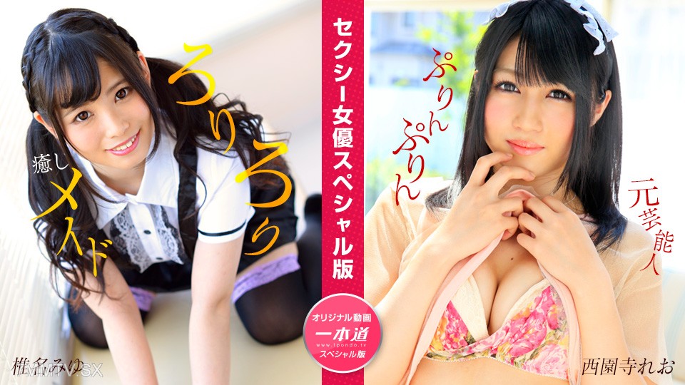 050824_001 นักแสดงสาวตระการตาฉบับพิเศษ ~Miyu Shiina Saionji Rio~