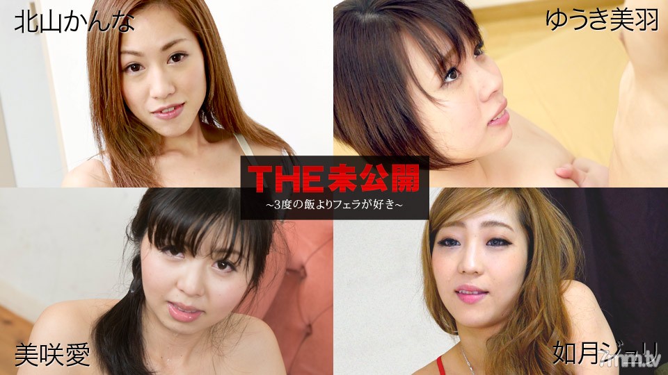 060618-681 THE Unreleased ~ ฉันชอบด้งข้าวมากกว่า 3 เท่า ~ Kanna Kitayama Yuuki Miu Misaki Ai Kisaragi Juli