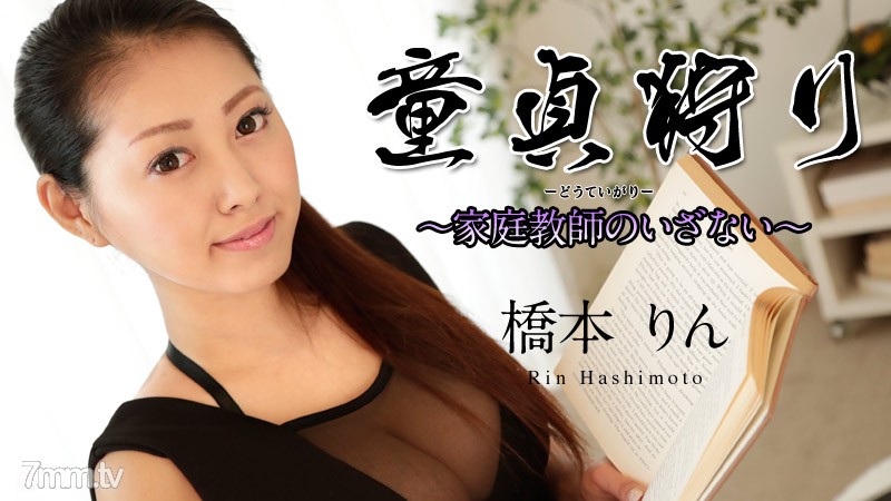 061518-686 Virgin Hunting-Tutor's Need-Rin Hashimoto