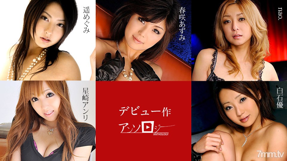 071719-963 Debut work Anthology Azumi Harusaki Anri Hoshizaki nao. Yu Shiraishi Megumi Haruka