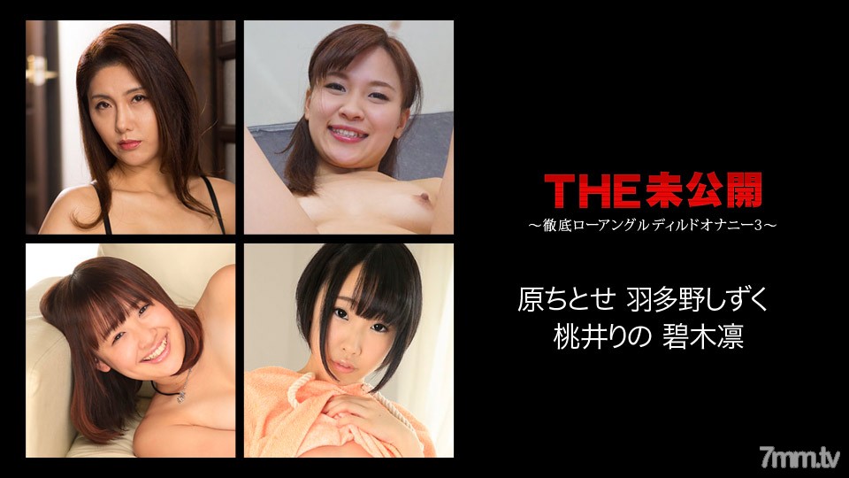 072617-468 THE Unreleased ~ Thorough Low Angle Dildo Masturbation 3 ~ Chitose Hara Rin Aoki Rin Momoi Hatano Shizuku