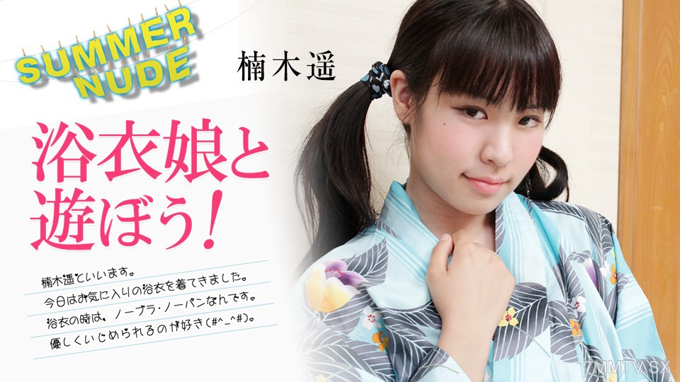 080824-002 Naked body in summer ~ Kazuichi Yukata's first girl's play! ~Haruka Kusunoki