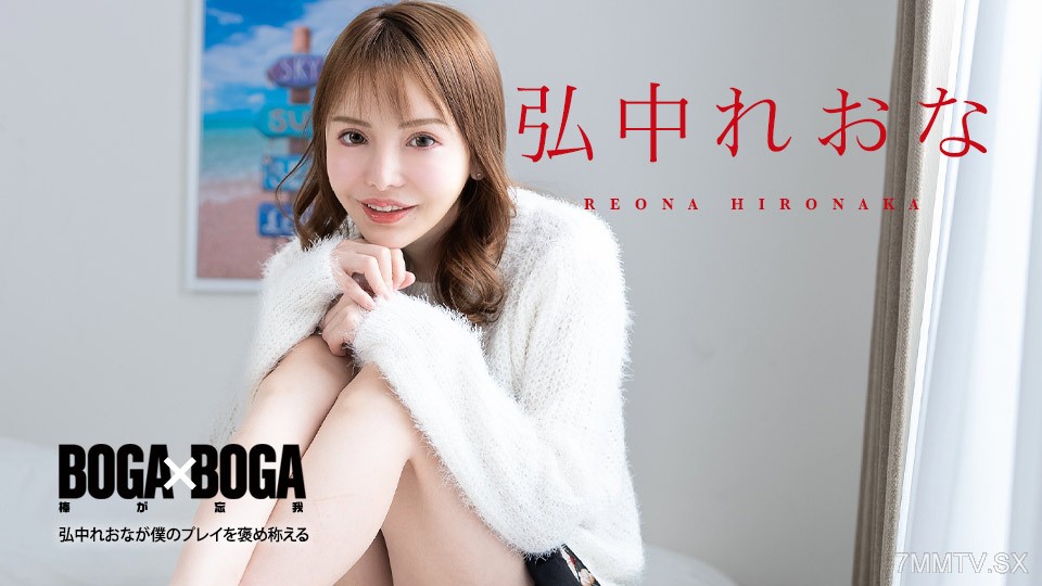 080924-001 Boga X Boga〜Hironaka Rion會讚美我的戲〜