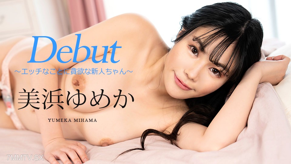 082523-001 Dedo Vol.86 ~ผู้มาใหม่หัวแข็งผู้ละโมบ~Yumeka Mihama