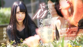 082625-001 日向杏，一个自慰狂的大学生，陷入了困境