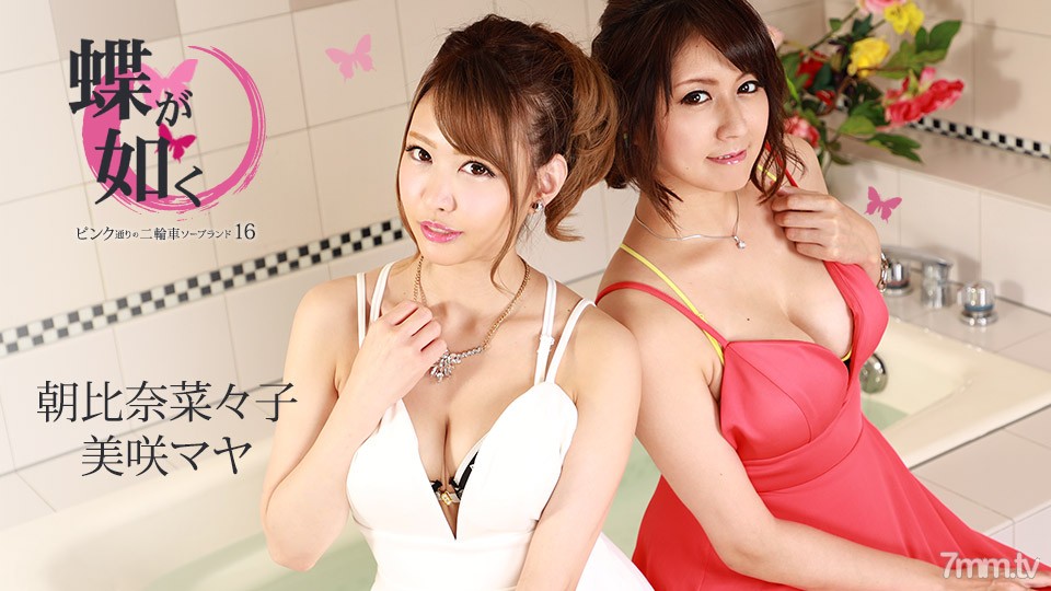 082721-001 Like Butterfly ~Motorcycle Soapland On Pink Street 16~ Maya Misaki Nanako Asahina