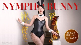 秋夜漫長時，色女兔女郎用隱語不斷服務！