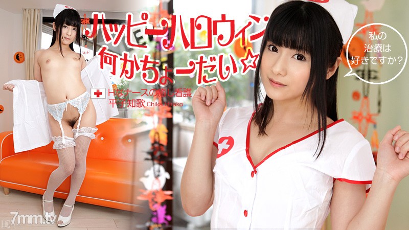 103112-171 Happy Halloween ☆ Something! ~ Healing Nursing of H Nurse ~ Chika Hirako