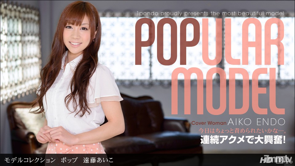 110912_468 模特系列 Pop Endo Aiko