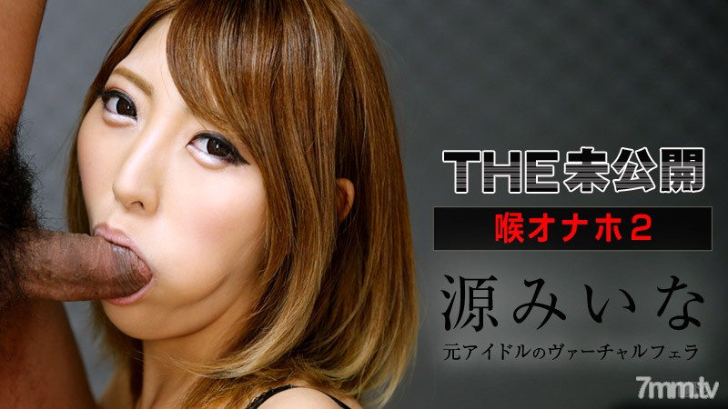 111915-025 THE Unreleased ~ Throat Onaho 2 ~ Miina Minamoto