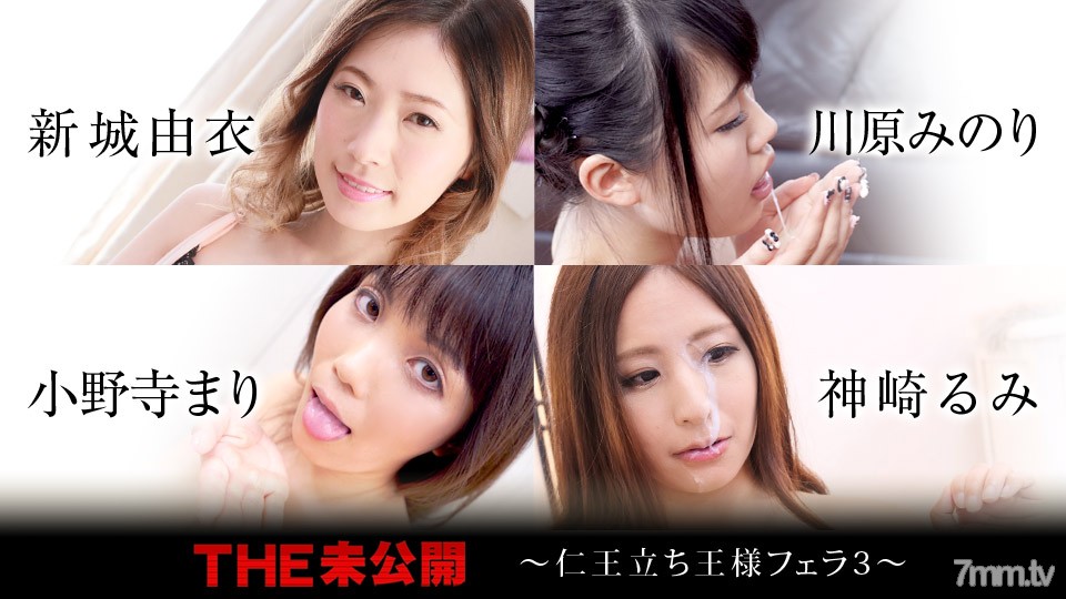 120320-001 THE Unreleased ~ Niostanding King Blow 3 ~ Yui Shinshiro Minori Kawahara Mari Onodera Rumi Kanzaki