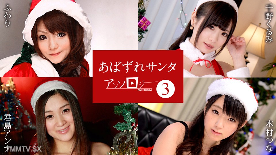 121422-001 Abazure Santa Anthology 3 Fluffy Chino Kurumi Kimishima Anna Kimura Tsuna