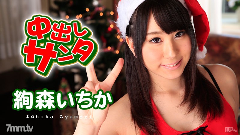 121915-049 Creampie Santa 2015 Ichika Ayamori