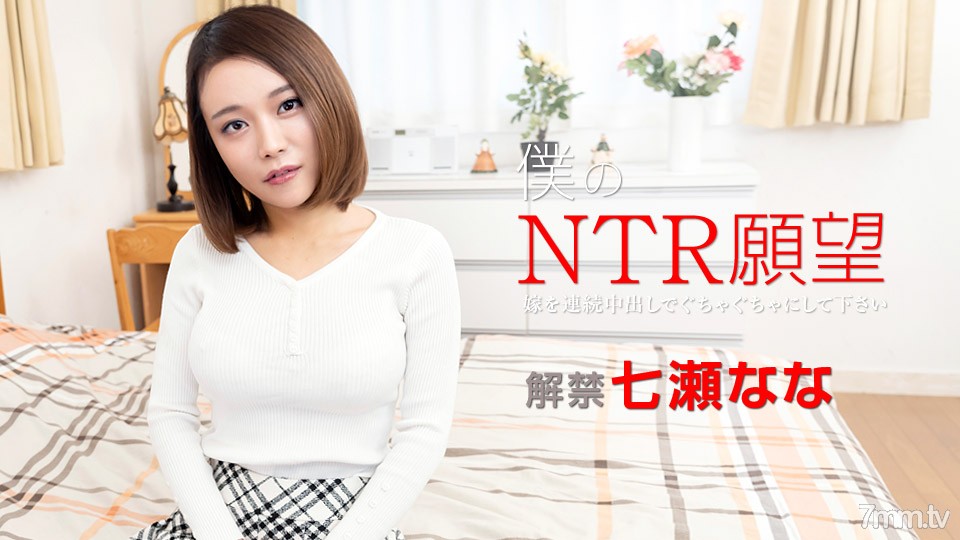 122119-001 My NTR Wish ~ Please mess up your bride with continuous vaginal cum shot ~ Nana Nanase