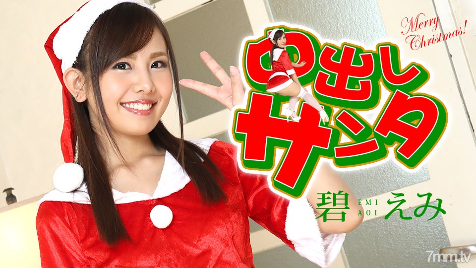 122420-001 Creampie Santa 2020 Emi Aoi