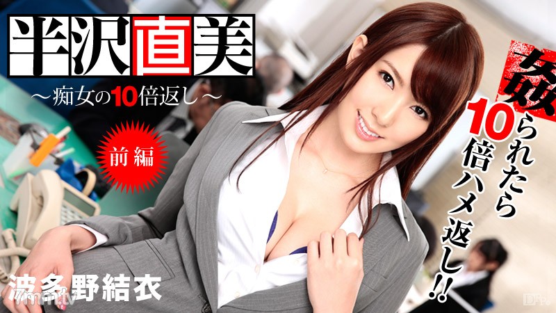 122713-508 Naomi Hanzawa ~ 10 lần trở lại của một con đĩ! Phần 1- Yui Hatano Saaya Yoshimi