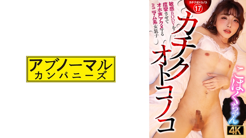 ACZ-116 Kachiku Otokonoko A minimalist transvestite Kohaku-chan who convulses her sensitive body and cums with a loud voice