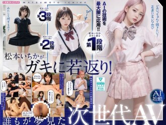 AILB-009 与回到童年时代的松本一花中出AI松本一花开始 - 松本一香