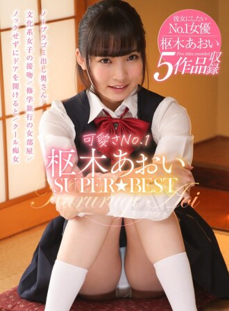 最可爱No.1 久留木葵 SUPER★BEST