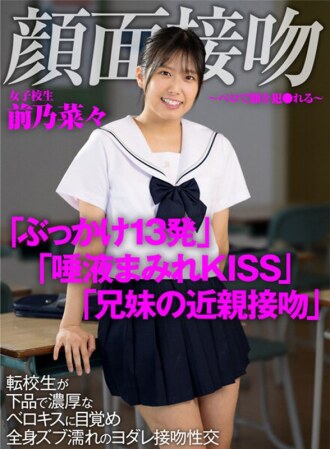 臉親吻-臉與貝洛交涉-轉校生醒來被粗俗富貴貝洛基斯全身濕透，親吻前野奈奈