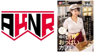 [Fetisisme AKNR] Kafe yang payudaranya besar digosok dengan pakaian. Apakah stafnya akan selalu melayani pelanggan dengan payudara transparan? "Jika kamu mau, aku akan meminum spermamu juga." Petugas Kafe Sakura Mita