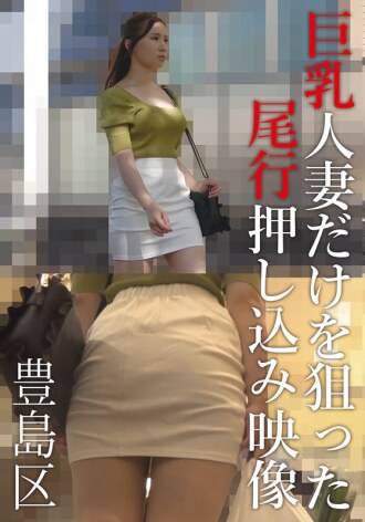 一段影片顯示，一名男子跟蹤並強行闖入豐島區一名身材豐滿的已婚婦女的家中。