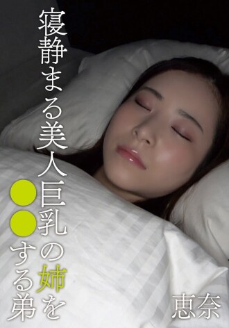 弟弟趁姊姊熟睡時，對這位身材豐滿、外表姣好的姊姊做了些什麼。