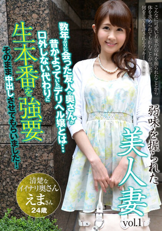 AQHS-034 有弱點的美人妻 Vol.1 艾瑪24歲結婚2年