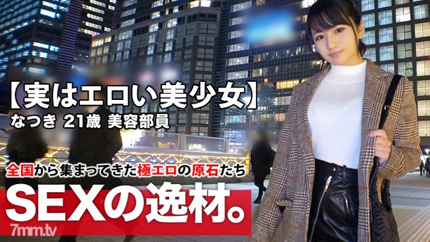 ARA-425 [Actually erotic beautiful girl] 21 years old [Very similar to Haruna Kawaguchi] Natsuki-chan is here! The reason for... is "Work stress and loneliness? … ”Libido rises to the limit [on the verge of explosion] if you take it off [big breasts]