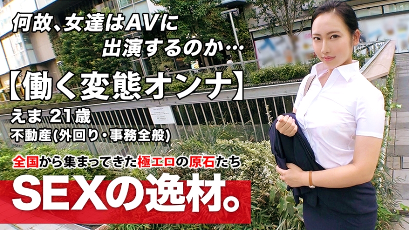 ARA-460 【超エロムチBODY】21歳【働く変態オンナ】えまちゃん参上！不動産会社に勤め外回り中にAV出演する彼女の応募理由は『私、我慢できない性格で…♪』昼過ぎに待ち合わせし夕方には会社に戻る！？【勤務中にSEX！！】白昼堂々アナル舐め手コキは必見！我慢を知らない社会人の連続激イキSEX絶対に見逃すな！