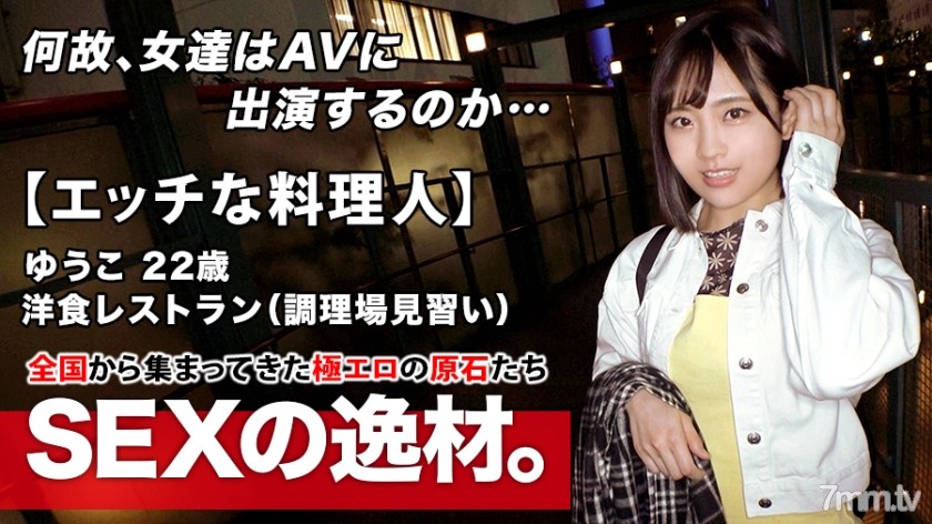 ARA-483 [พ่อครัวซน] 22 ปี [ปรมาจารย์ในอนาคต] Yuko-chan มาแล้ว! เหตุผลที่สมัครเป็นเด็กฝึกงานในครัวที่ร้านอาหารฝรั่งคือ "ฉันชอบ...้นกับเพศคะนอง! โหมดเร้าอารมณ์จับไฟ [เลียมาก] [กระตุกมือ] ดับไฟไม่ได้! อย่าพลาด Iki SEX ที่เข้มข้นของสาวสวยที่กำลังลุกไหม้!