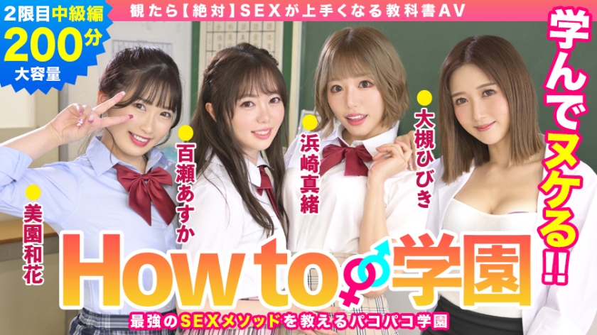 BARE-002 How to学園 観たら【絶対】SEXが上手くなる教科書AV 中級編 百瀬あすか 美園和香 浜崎真緒 大槻ひびき 森林原人